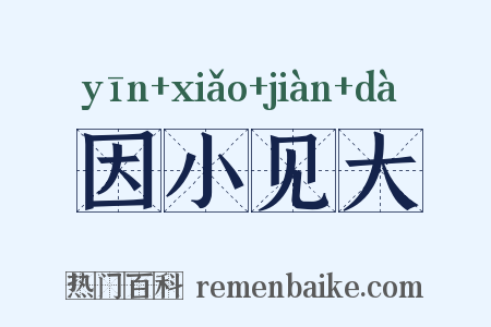 因小见大是什么意思的图片